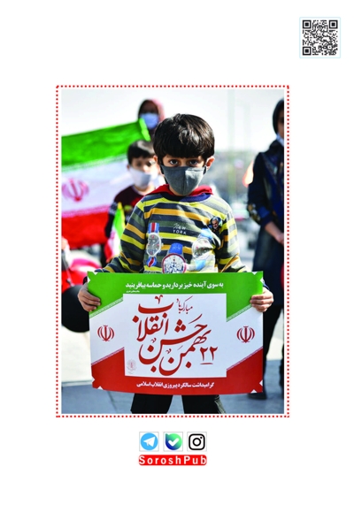 سروش کودکان بهمن 1402